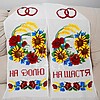 Весільний рушник з соняхами і маками ручна робота "Сонячна доля"